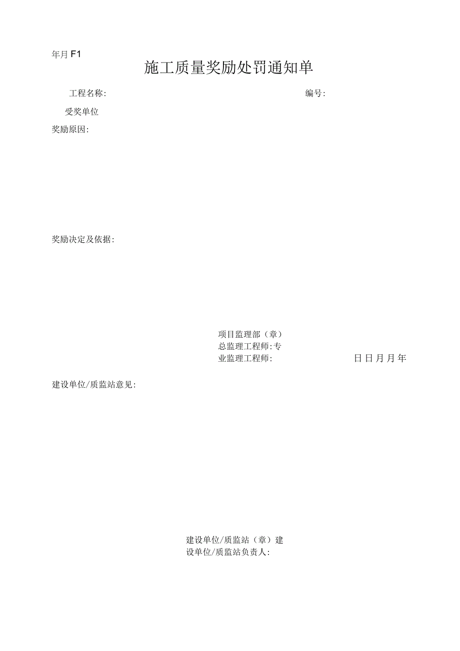 施工质量奖励处罚通知单.docx_第1页