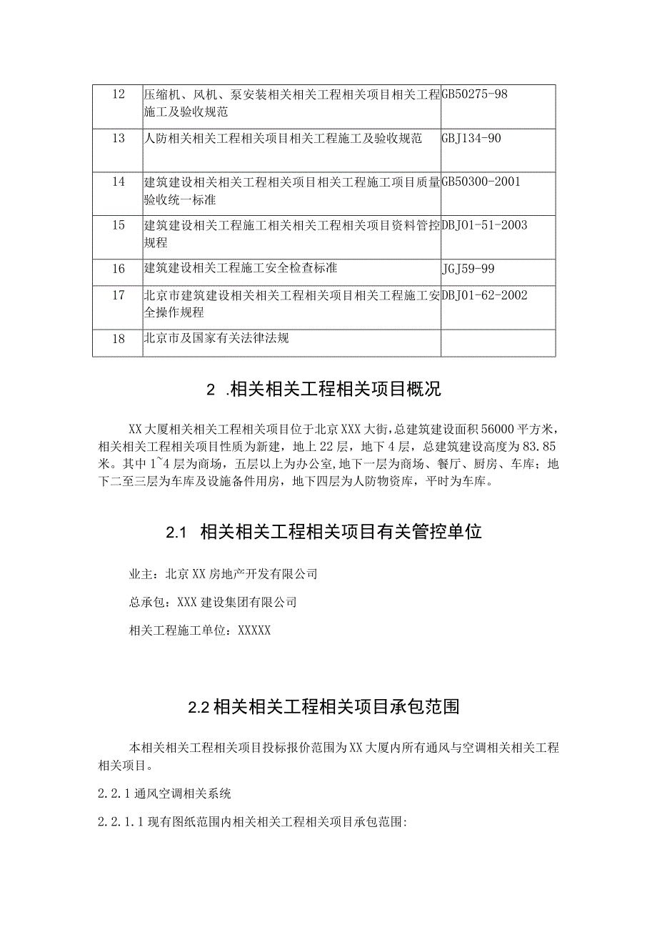 施工组织方案范本某大厦通风空调工程施工组织设计.docx_第2页