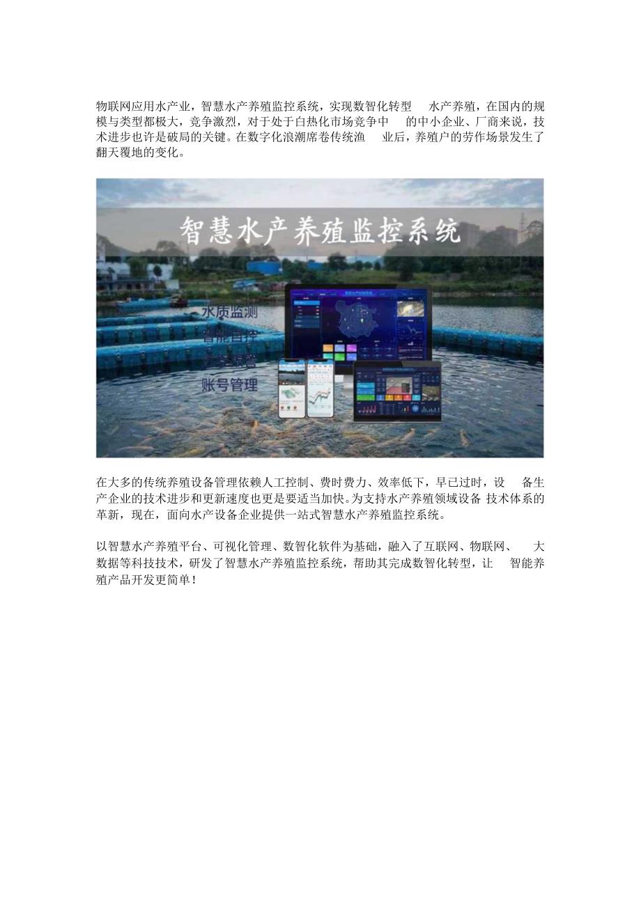 智慧水产养殖监控系统应用作用.docx_第1页