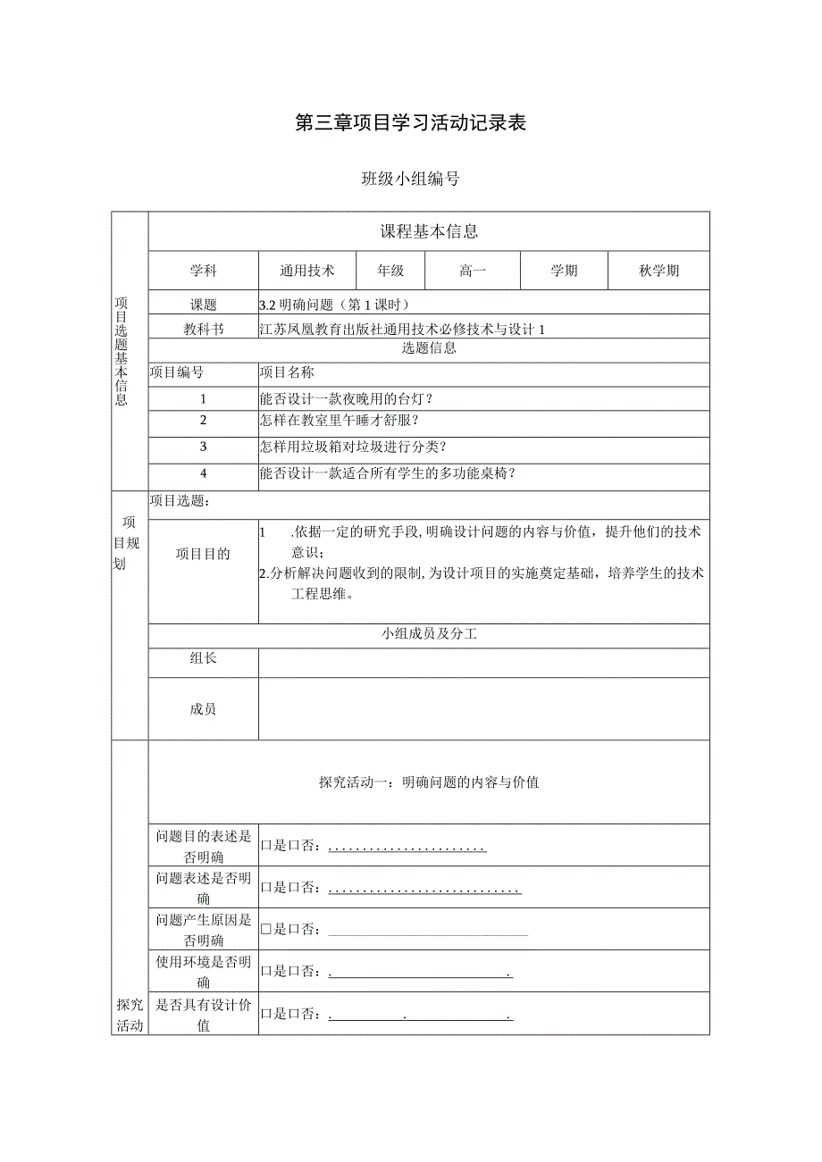 明确问题 （第1课时）项目活动记录表.docx_第1页