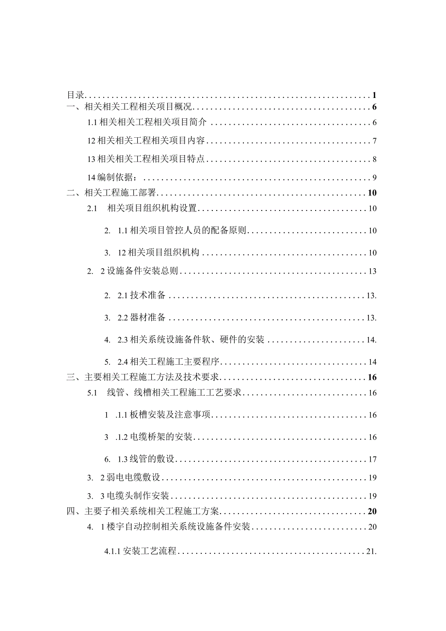 施工组织方案范本某佛教建筑弱电施工方案.docx_第1页