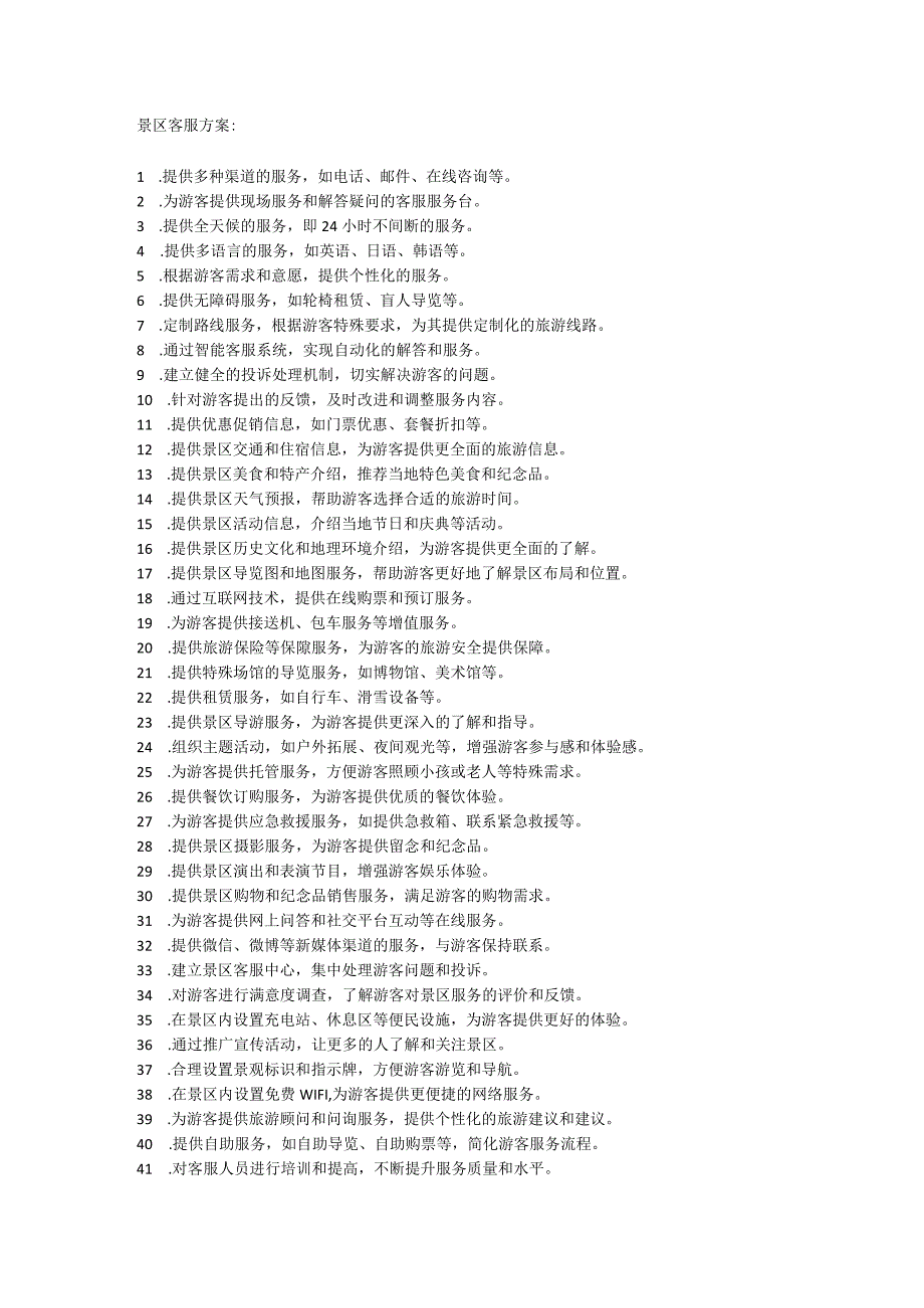 景区客服方案.docx_第1页