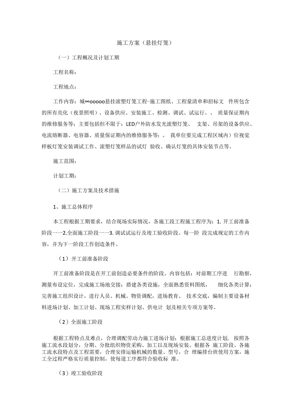 施工方案悬挂灯笼.docx_第1页