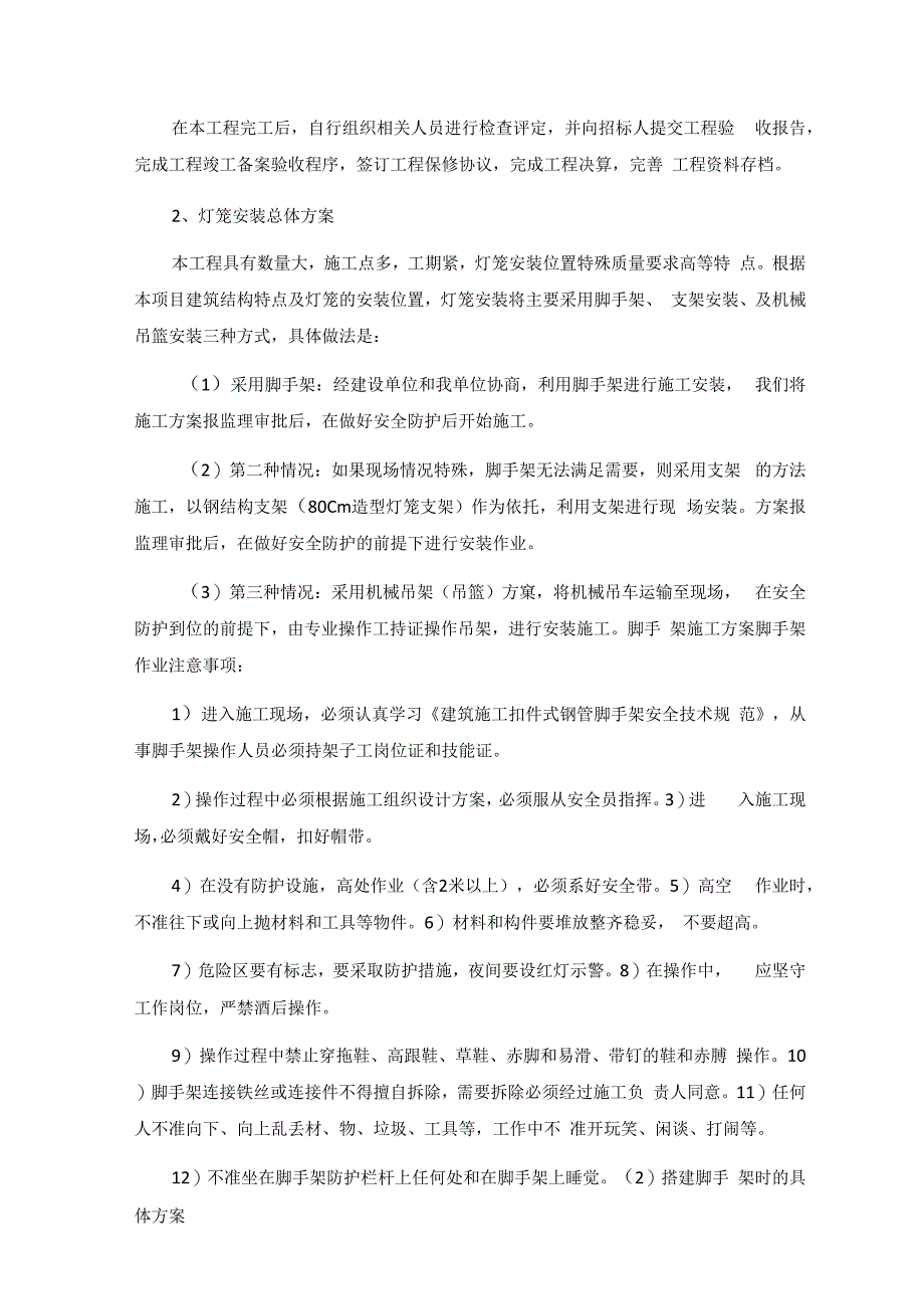 施工方案悬挂灯笼.docx_第2页