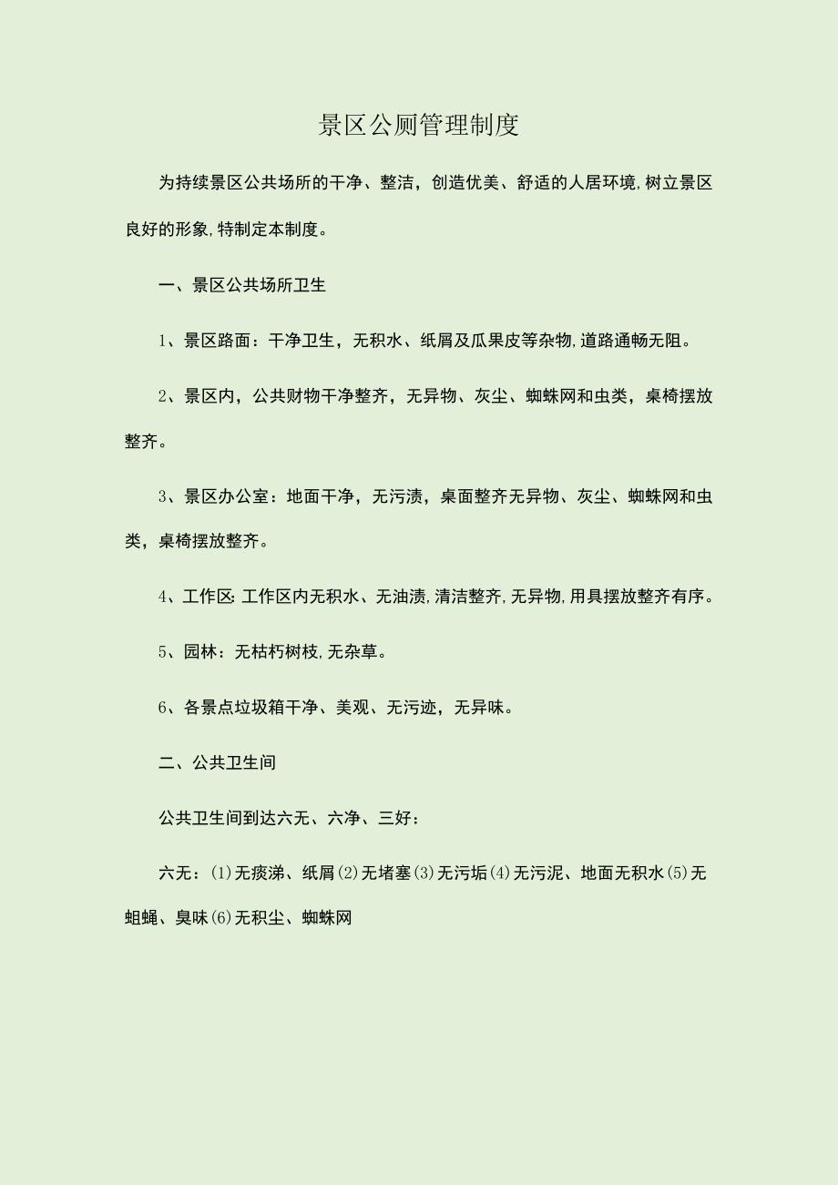 景区公厕管理制度.docx_第1页