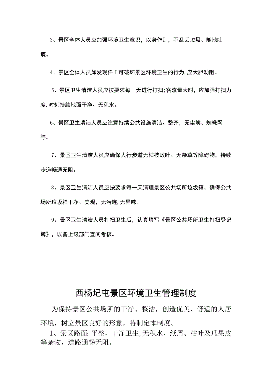 景区公厕管理制度.docx_第3页