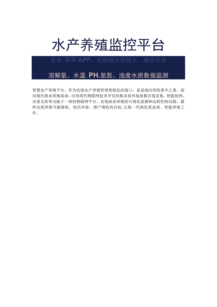 智能鱼塘物联网方案.docx_第3页