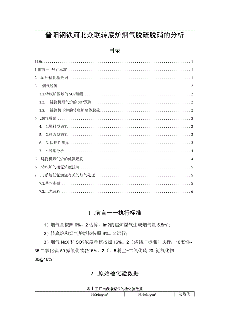 普阳钢铁河北众联转底炉烟气脱硫脱硝的分析202303232.docx_第1页