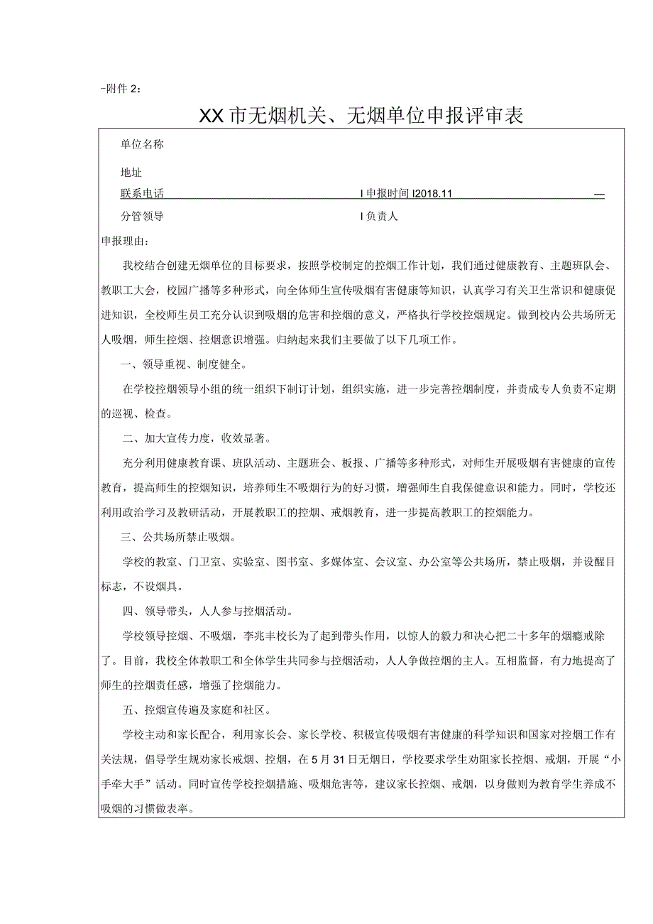 无烟单位申报评审表.docx_第1页
