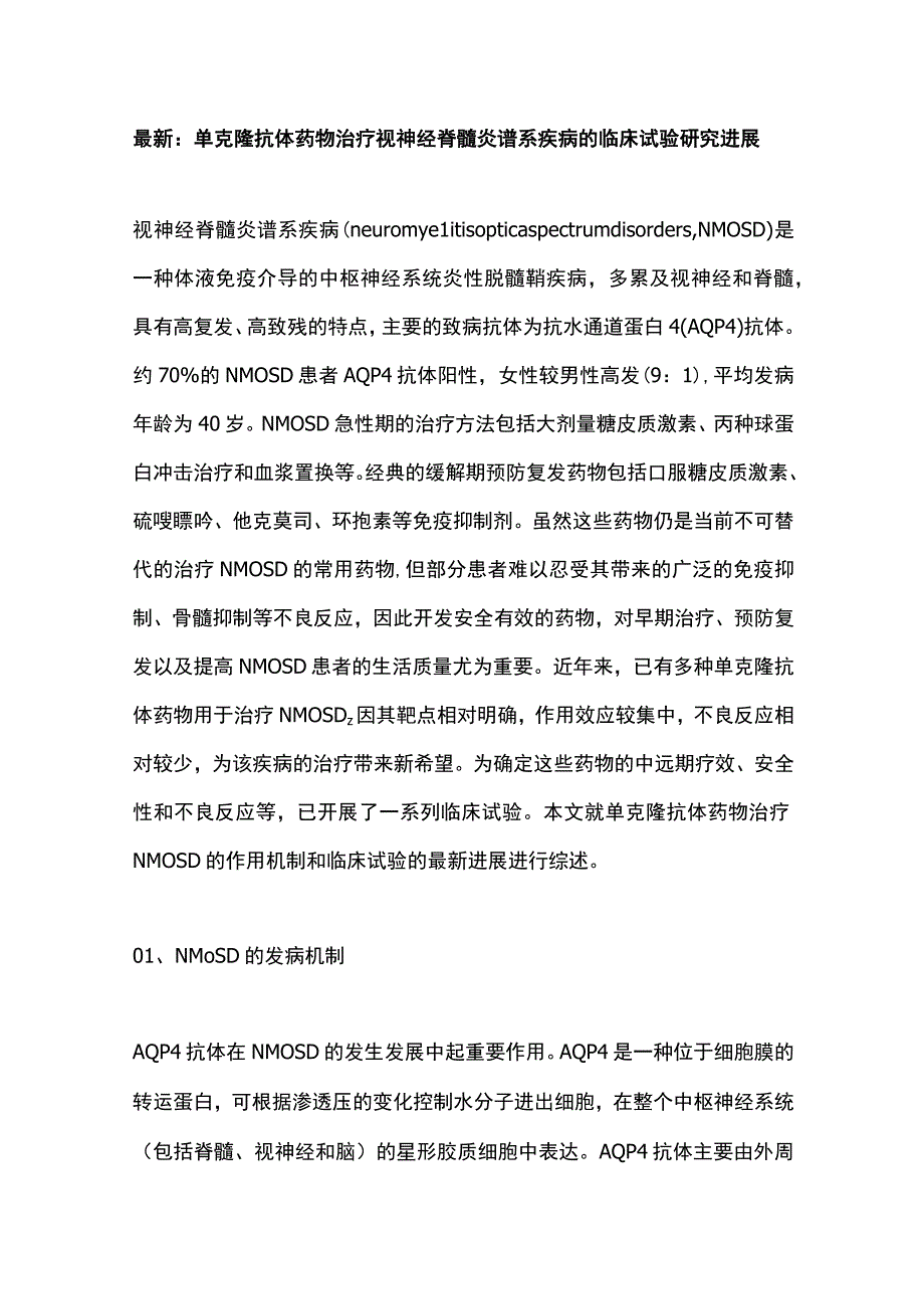 最新：单克隆抗体药物治疗视神经脊髓炎谱系疾病的临床试验研究进展.docx_第1页