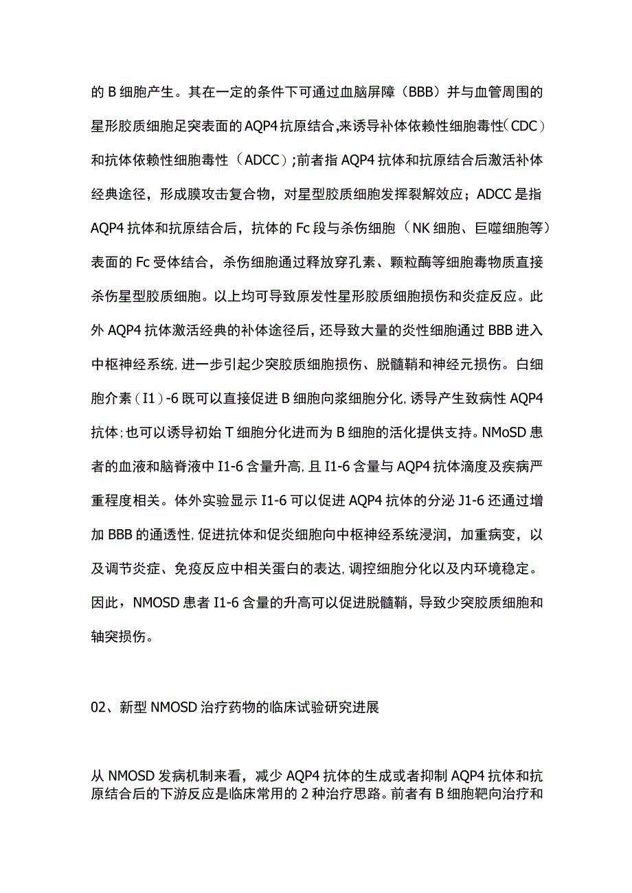 最新：单克隆抗体药物治疗视神经脊髓炎谱系疾病的临床试验研究进展.docx_第2页