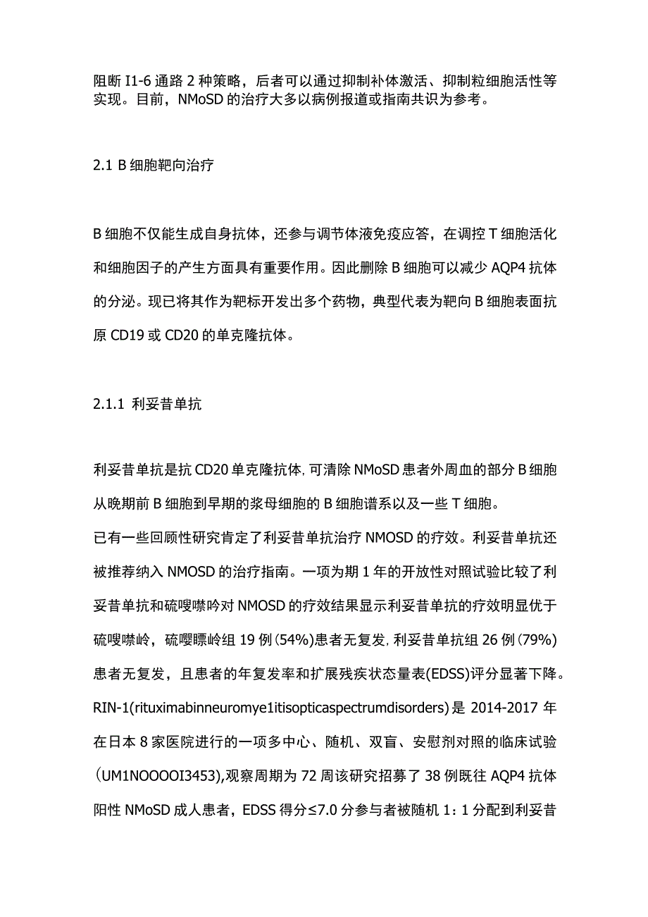 最新：单克隆抗体药物治疗视神经脊髓炎谱系疾病的临床试验研究进展.docx_第3页