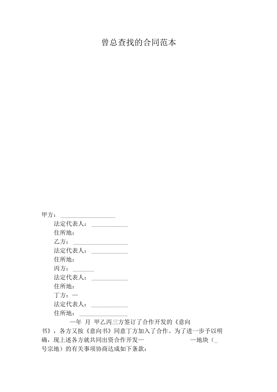 曾总查找的合同范本.docx_第1页