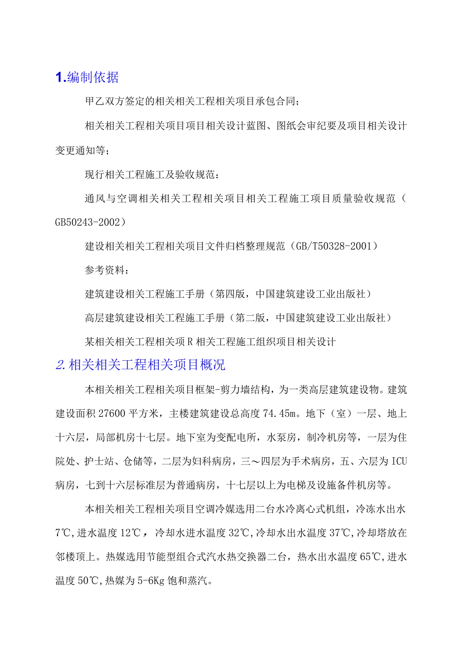 施工组织方案范本某高层建筑空调安装施工组织设计.docx_第1页