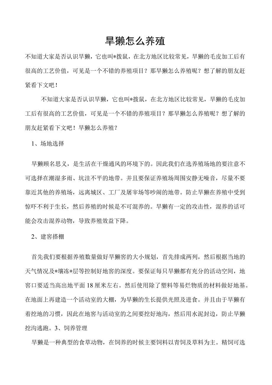 旱獭怎么养殖.docx_第1页