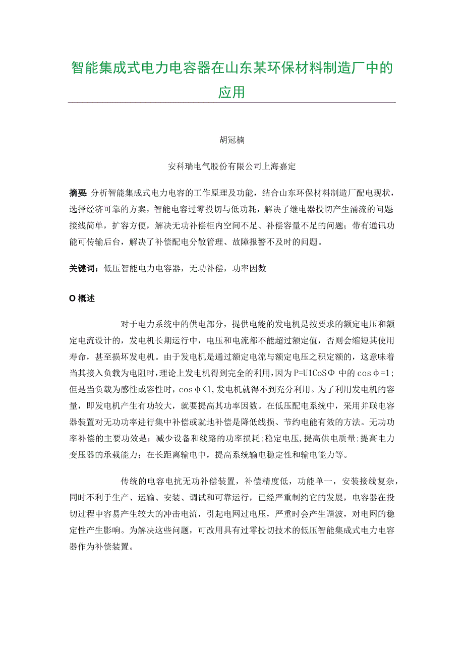 智能集成式电力电容器在山东某环保材料制造厂中的应用.docx_第1页