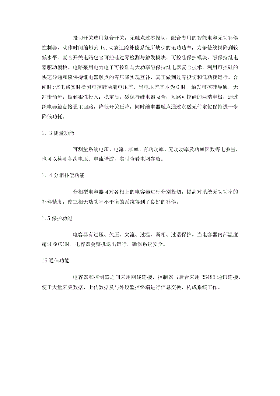 智能集成式电力电容器在山东某环保材料制造厂中的应用.docx_第3页