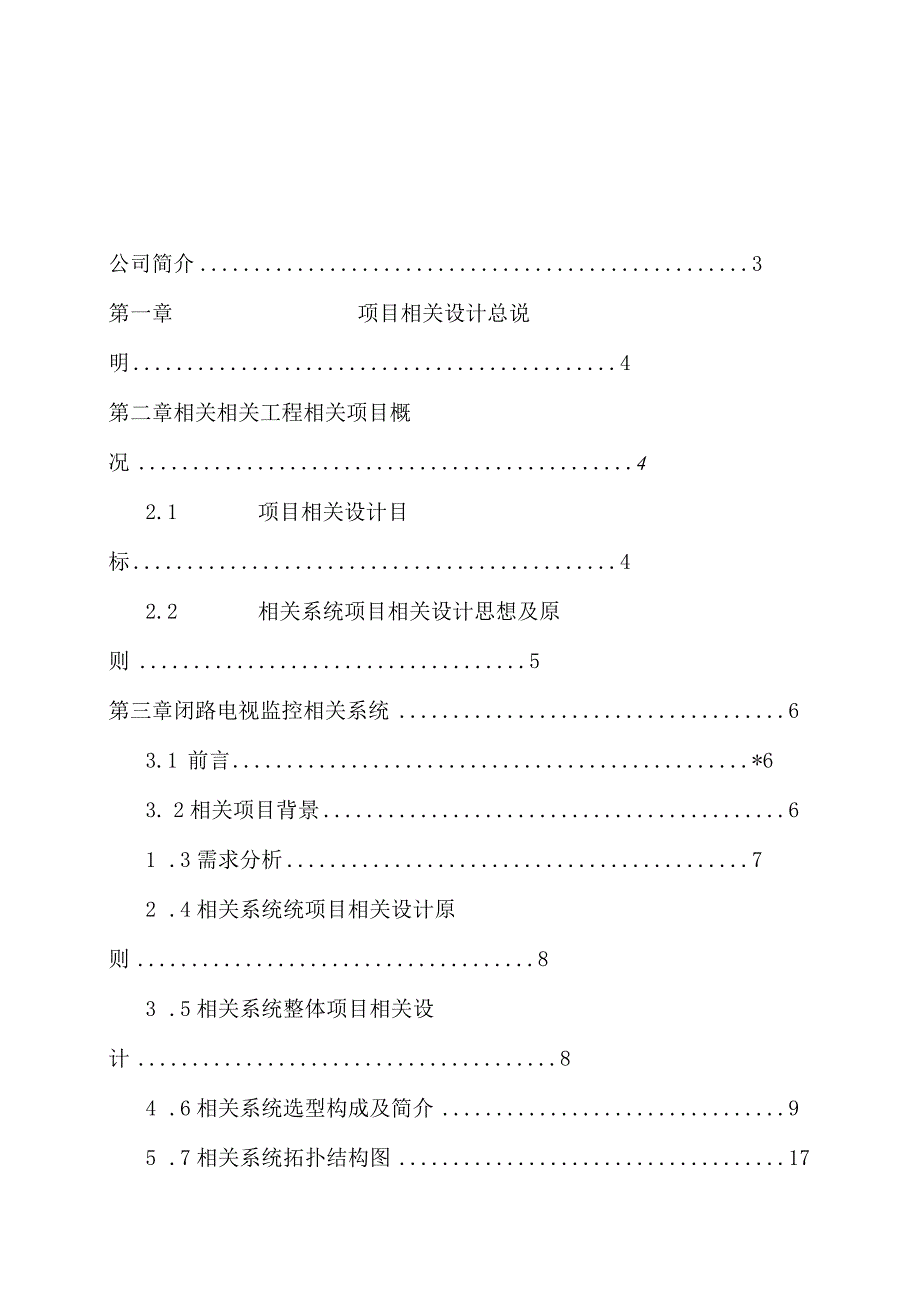 施工组织方案范本弱电工程综合方案施工组织设计方案.docx_第2页