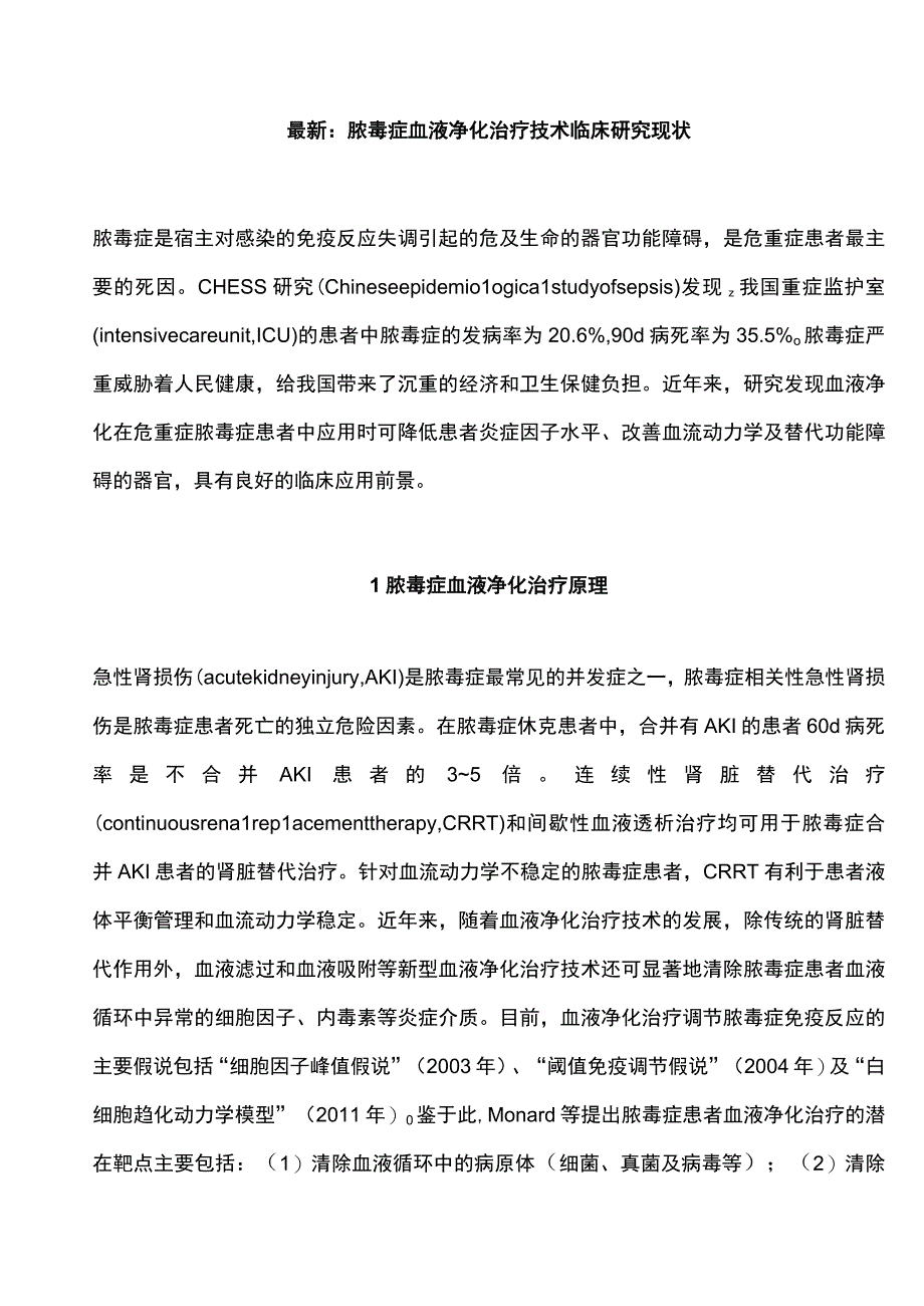 最新：脓毒症血液净化治疗技术临床研究现状.docx_第1页