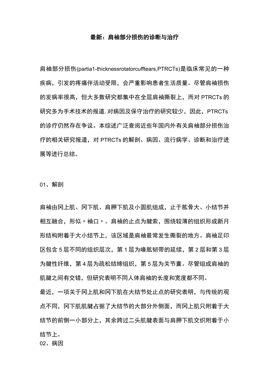 最新：肩袖部分损伤的诊断与治疗.docx_第1页