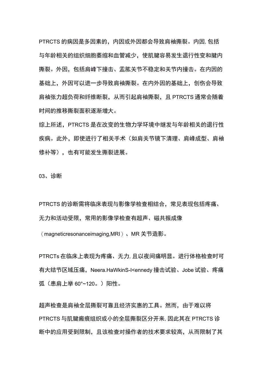 最新：肩袖部分损伤的诊断与治疗.docx_第2页