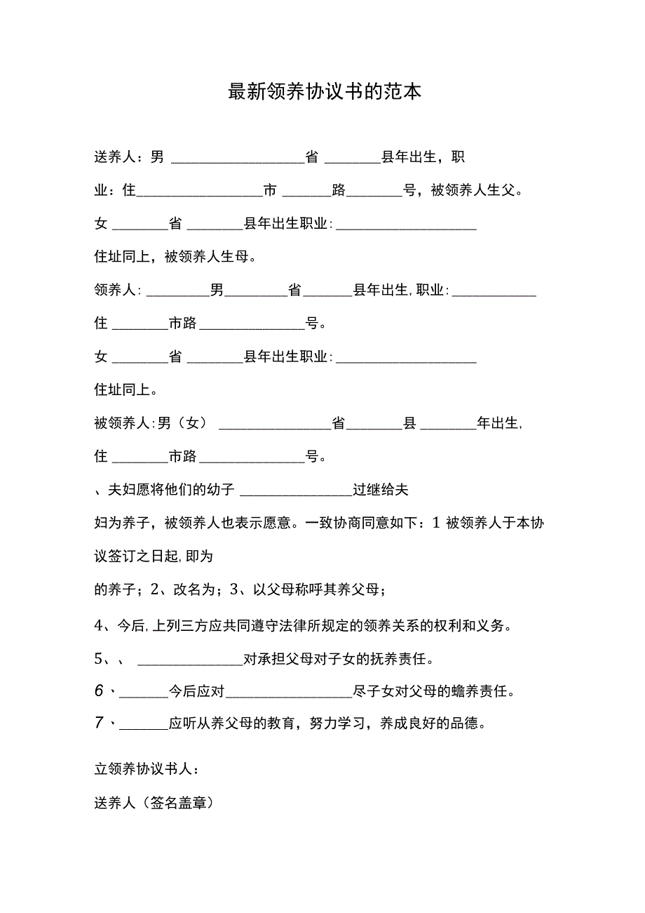 最新领养协议书的范本.docx_第1页