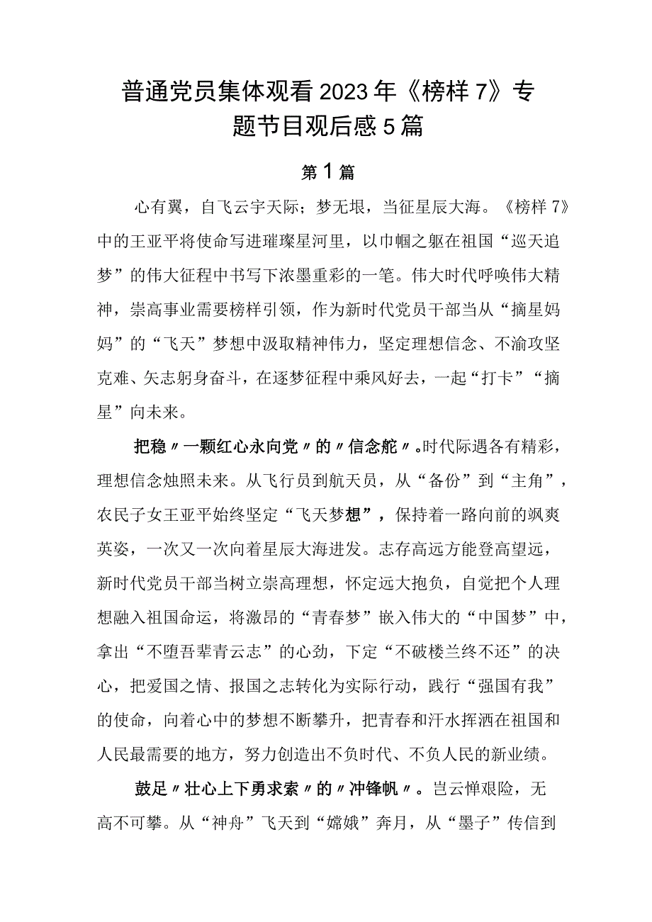 普通党员集体观看2023年《榜样7》专题节目观后感5篇.docx_第1页