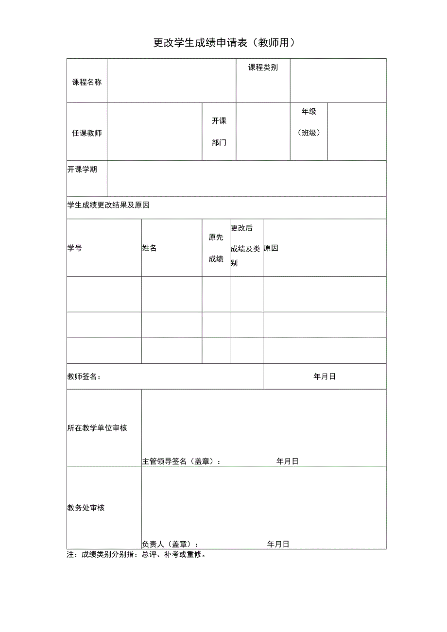 更改学生成绩申请表（教师用）.docx_第1页