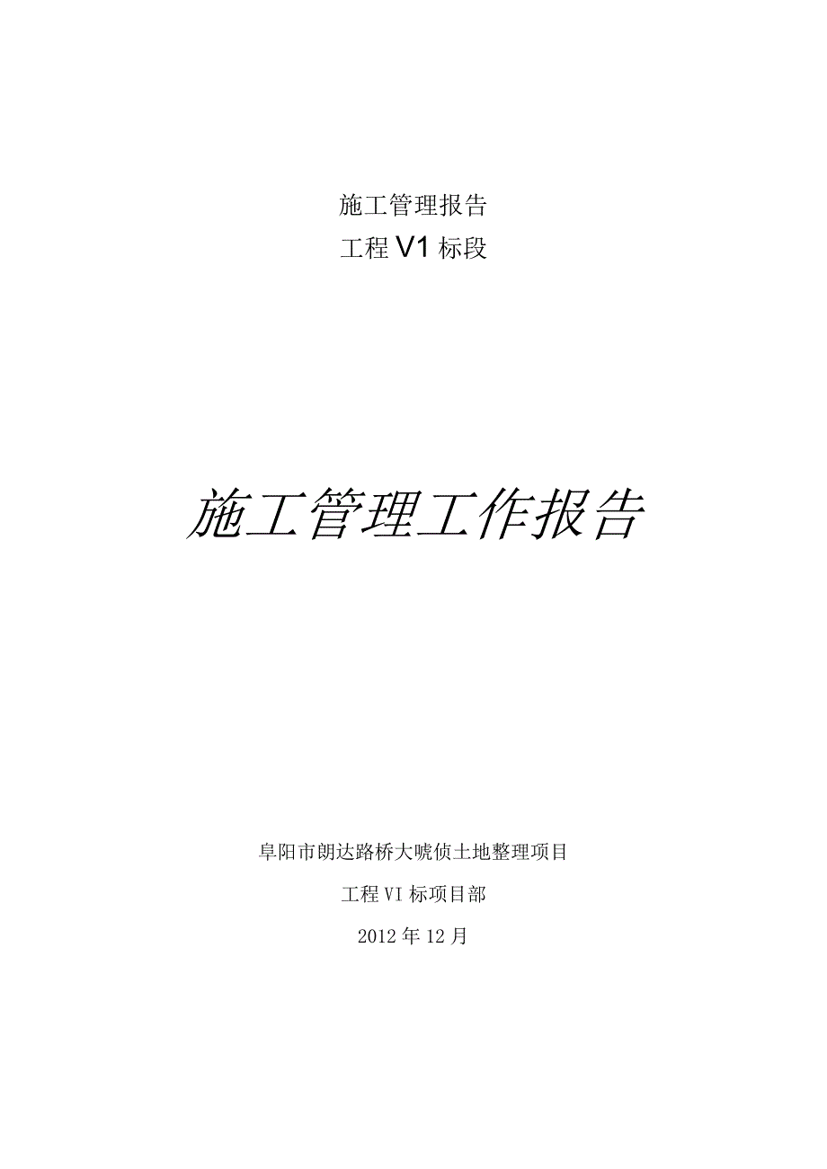 施工管理报告.docx_第1页