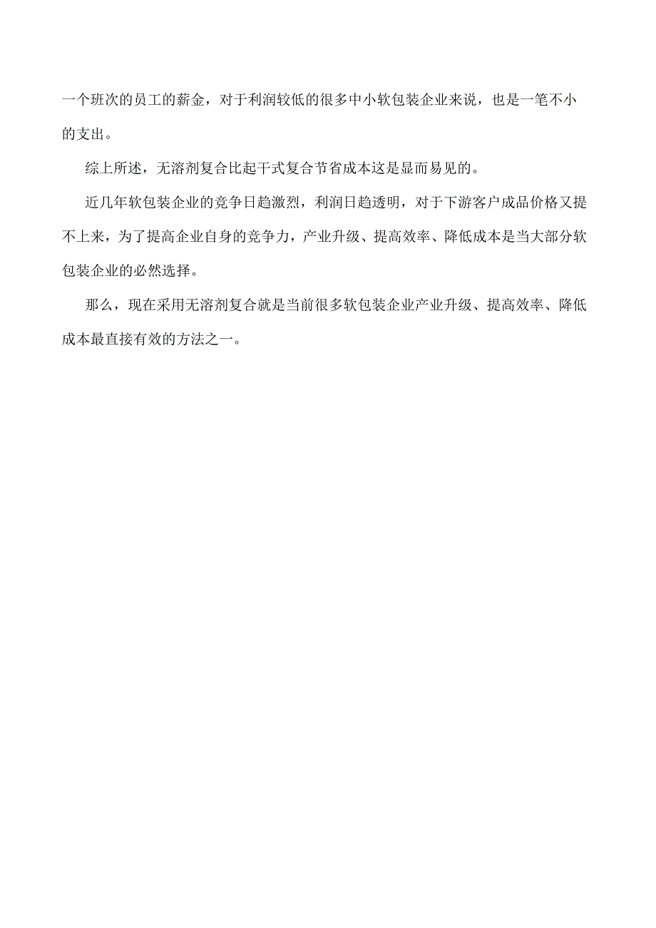 无溶剂复合到底能省多少钱.docx_第3页