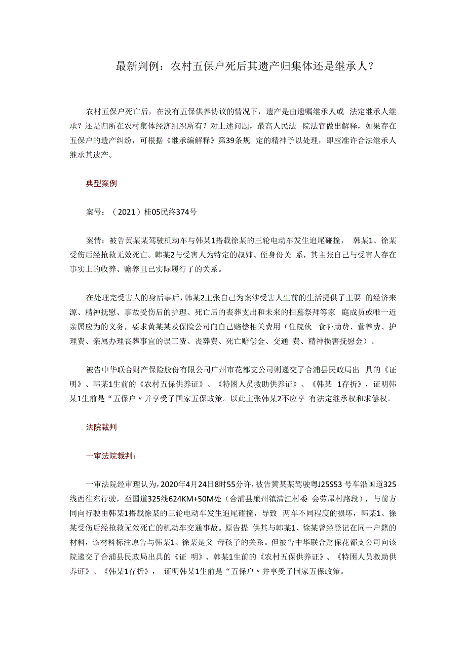 最新判例：农村五保户死后其遗产归集体还是继承人？.docx_第1页