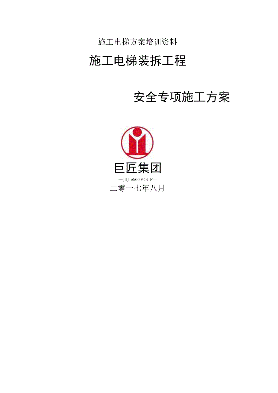 施工电梯方案培训资料.docx_第1页