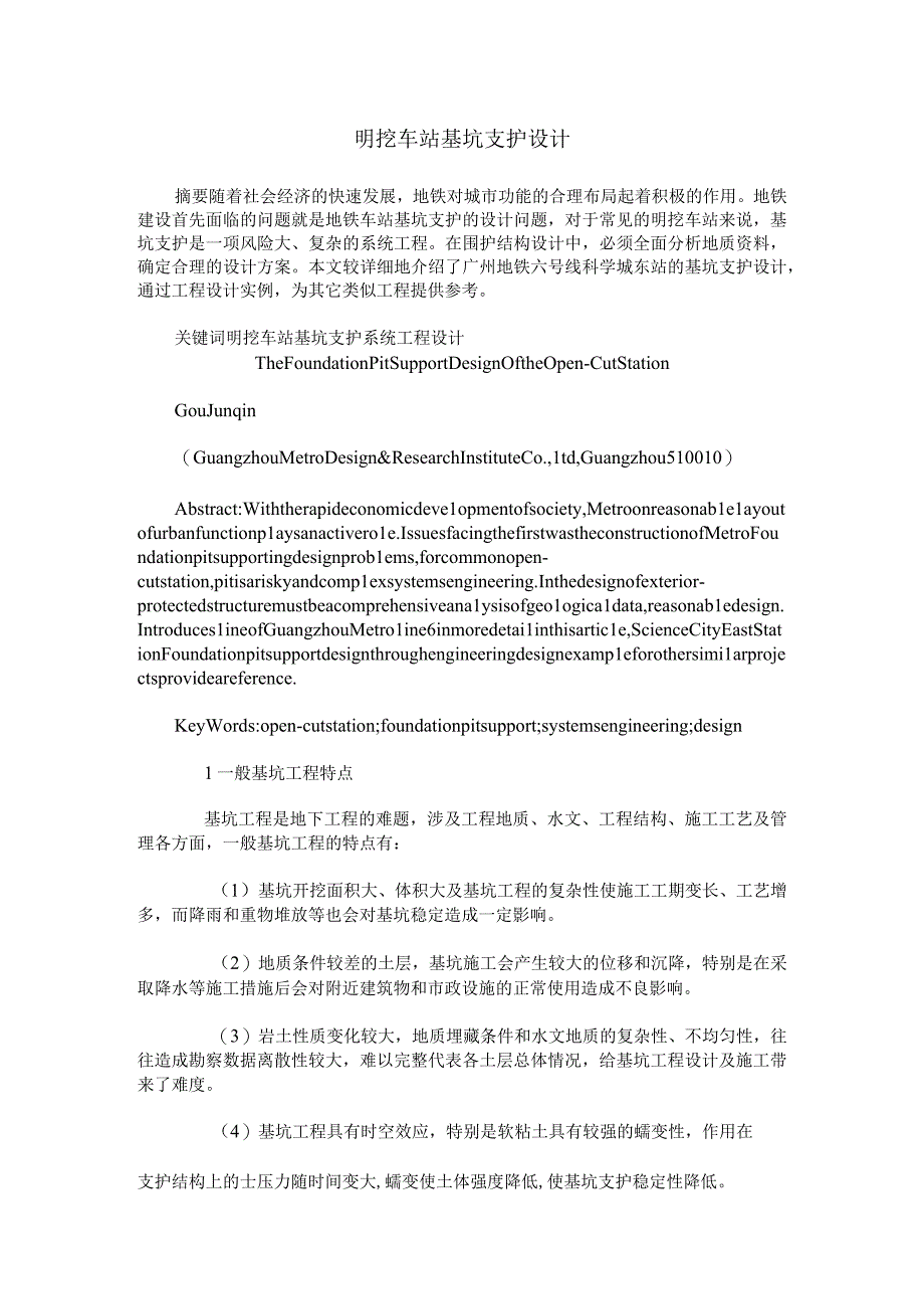 明挖车站基坑支护设计.docx_第1页