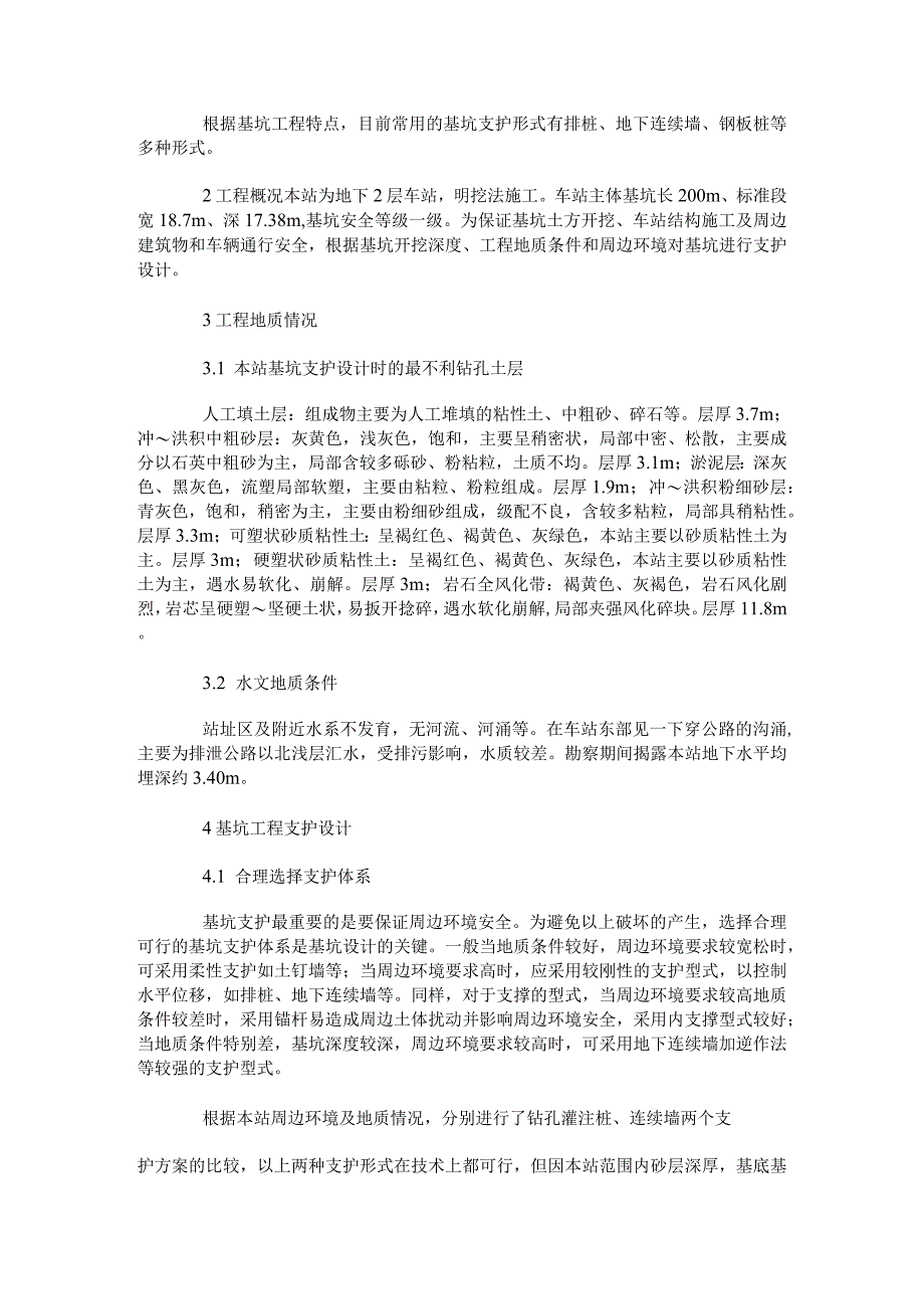 明挖车站基坑支护设计.docx_第2页