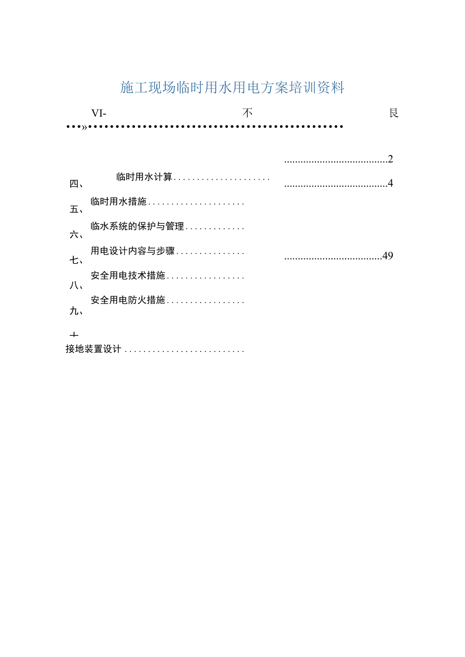 施工现场临时用水用电方案培训资料.docx_第1页