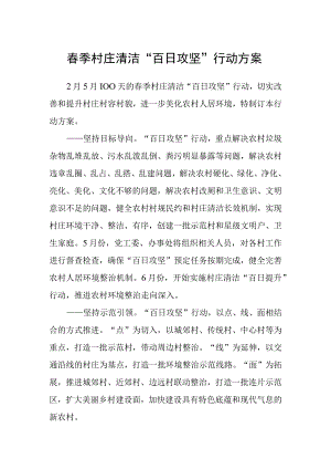 春季村庄清洁百日攻坚行动方案.docx