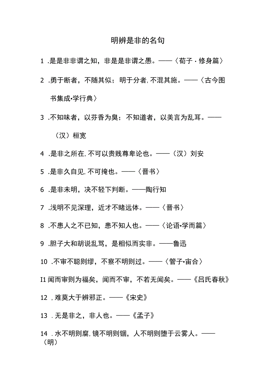 明辨是非的名句.docx_第1页