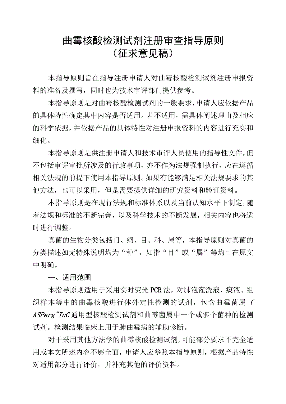 曲霉核酸检测试剂注册审查指导原则（征求意见稿）.docx_第1页