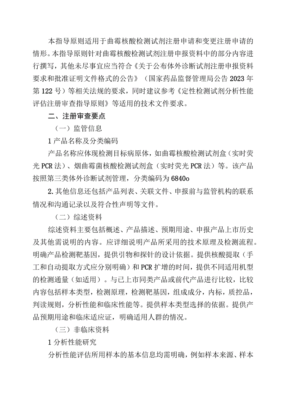 曲霉核酸检测试剂注册审查指导原则（征求意见稿）.docx_第2页