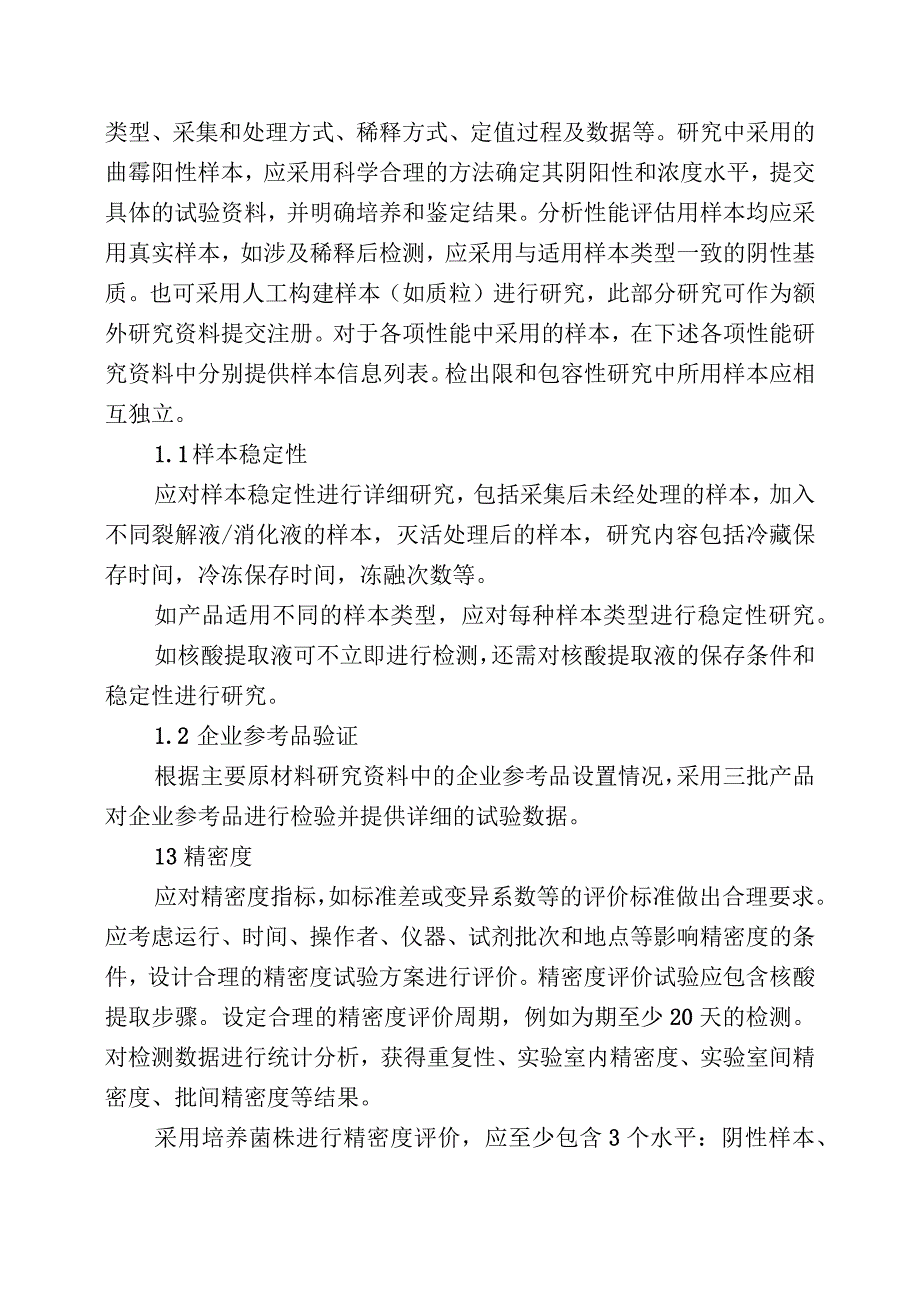 曲霉核酸检测试剂注册审查指导原则（征求意见稿）.docx_第3页