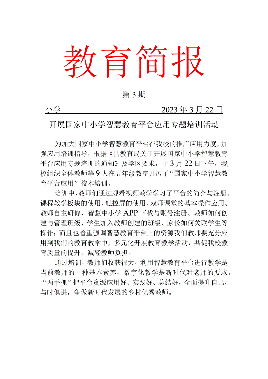 智慧教育平台应用校本培训简报 (3).docx_第1页