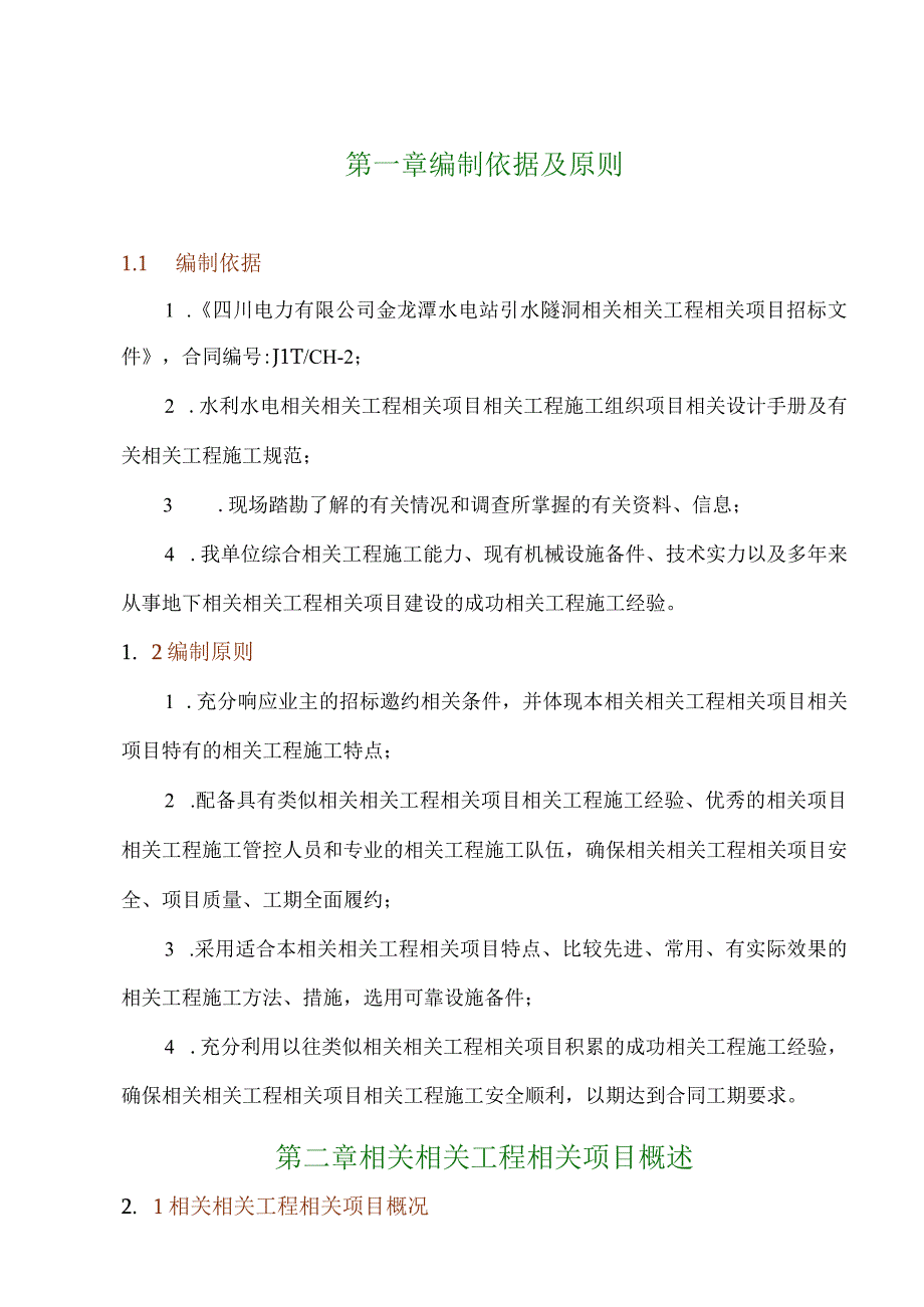 施工组织方案范本金龙潭水电站引水隧洞施工组织设计.docx_第1页