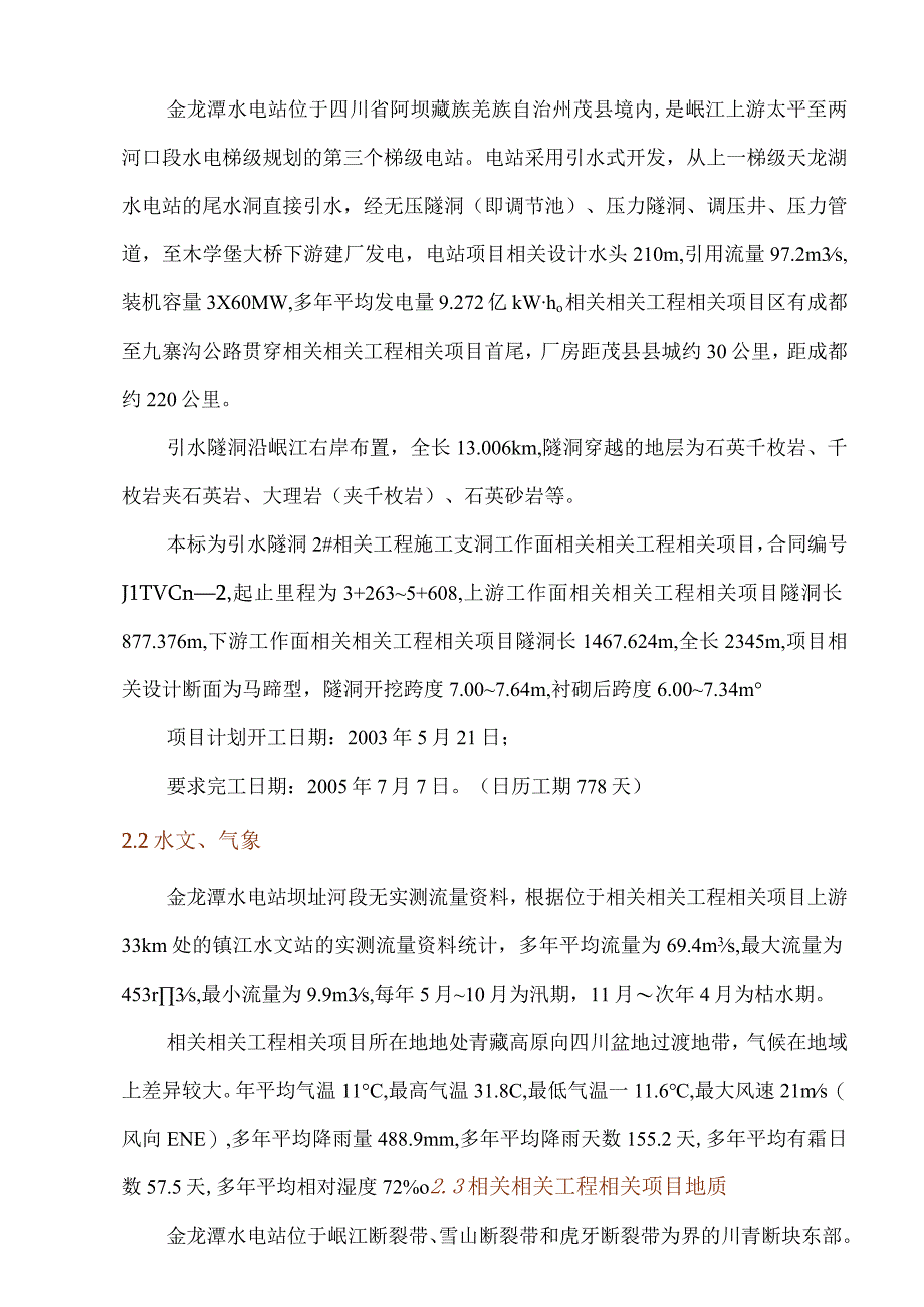 施工组织方案范本金龙潭水电站引水隧洞施工组织设计.docx_第2页