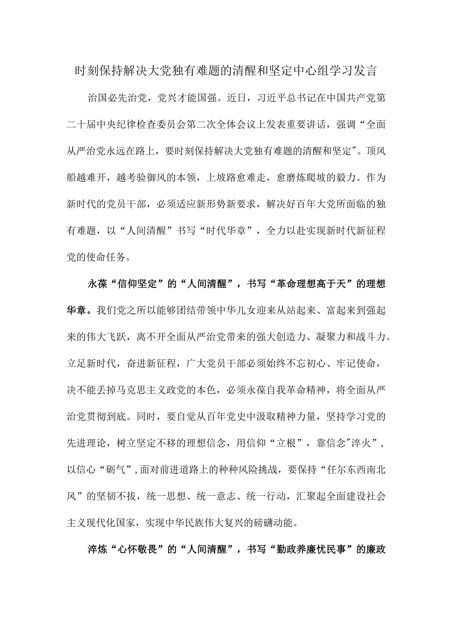 时刻保持解决大党独有难题的清醒和坚定中心组学习发言.docx_第1页