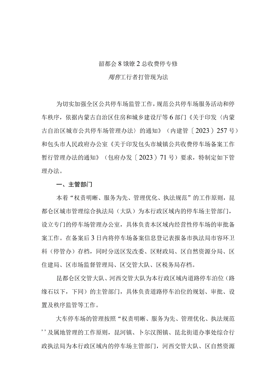 昆都仑区城镇公共收费停车场备案工作暂行管理办法.docx_第2页