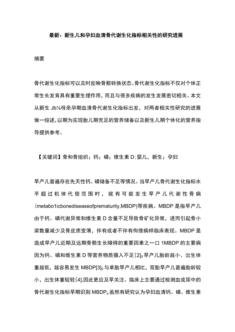 最新：新生儿和孕妇血清骨代谢生化指标相关性的研究进展.docx_第1页