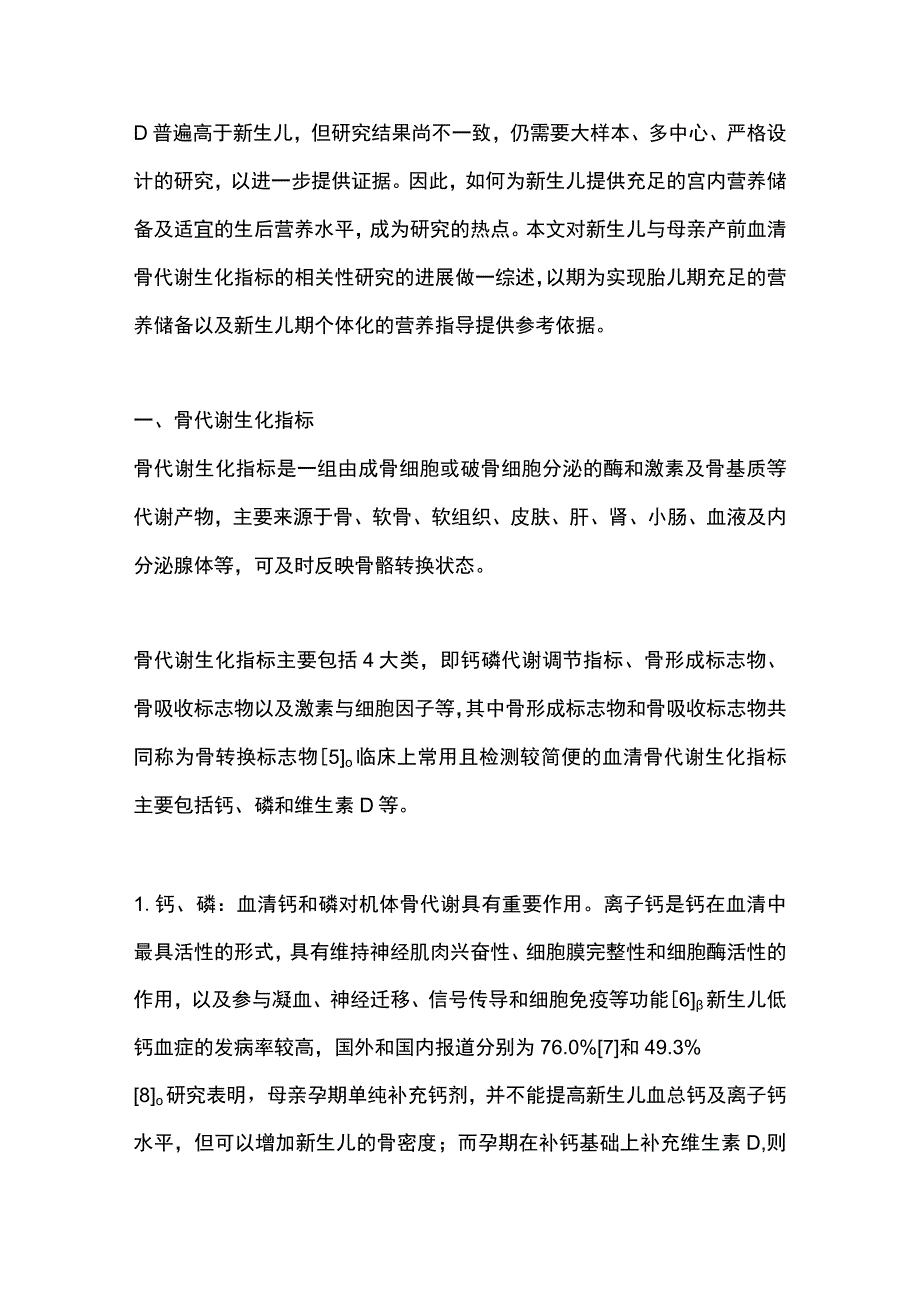 最新：新生儿和孕妇血清骨代谢生化指标相关性的研究进展.docx_第2页