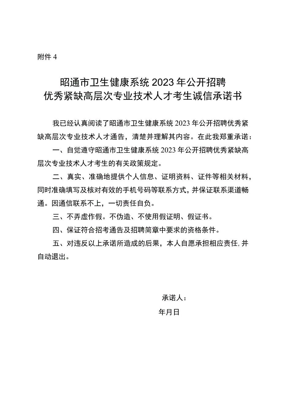 昭通市卫生健康系统2023年公开招聘优秀紧缺高层次专业技术人才考生诚信承诺书模板.docx_第1页