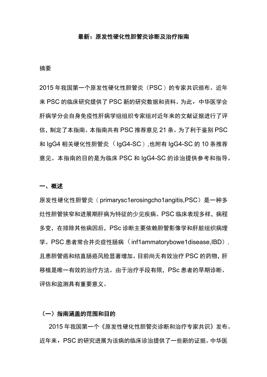 最新：原发性硬化性胆管炎诊断及治疗指南.docx_第1页