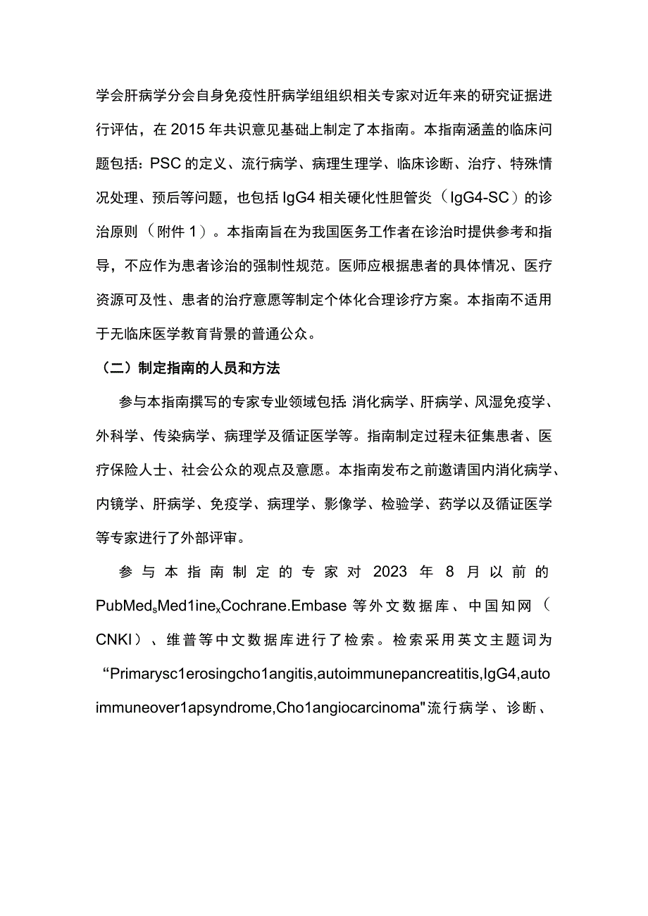 最新：原发性硬化性胆管炎诊断及治疗指南.docx_第2页